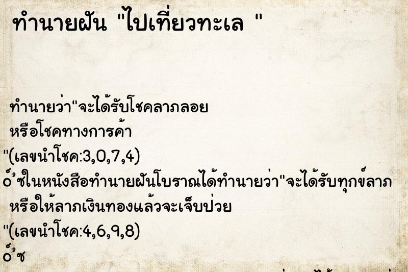 ทำนายฝันทำนายฝันไปเที่ยวทะเล